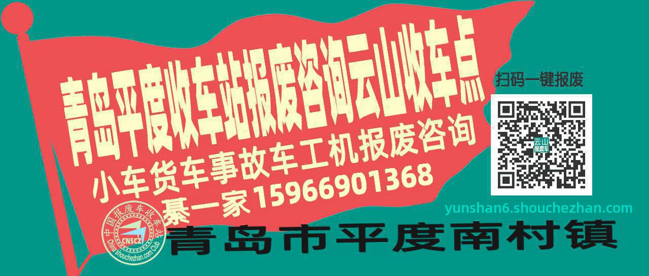 青岛平度报废车收车站云山收车点